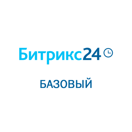 Битрикс 24: Базовый (Облачное решение, лицензия на 3 месяца)